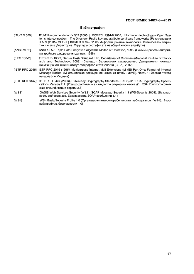 ГОСТ ISO/IEC 24824-3-2013,  19.