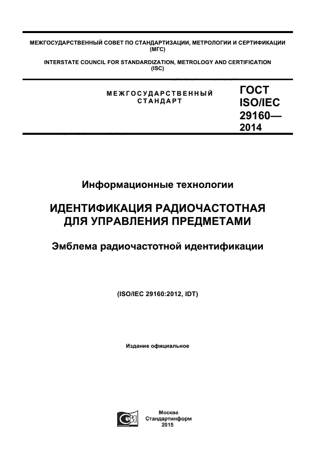 ГОСТ ISO/IEC 29160-2014,  1.