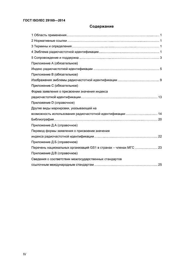 ГОСТ ISO/IEC 29160-2014,  4.