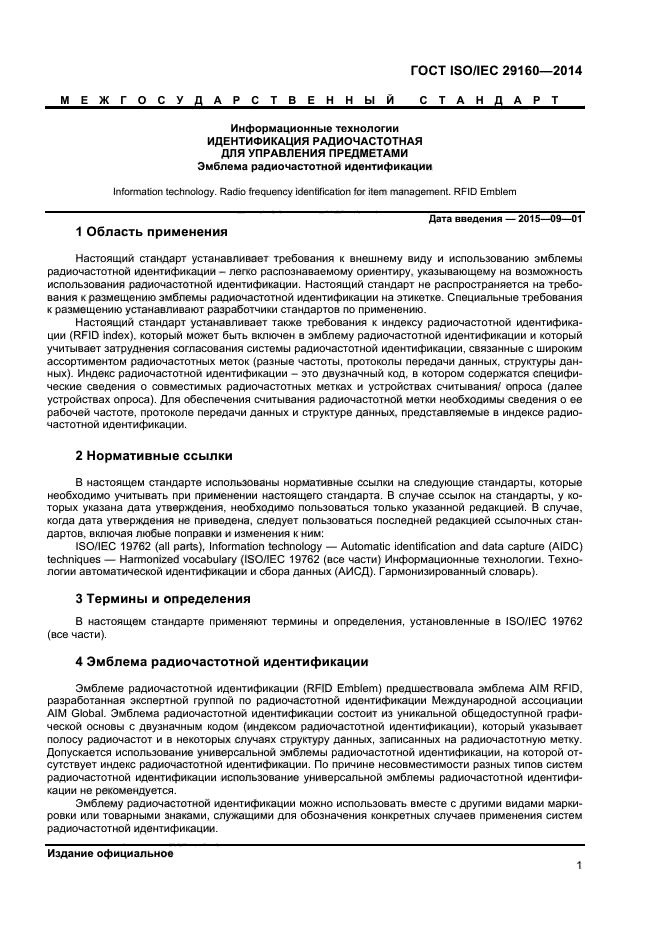 ГОСТ ISO/IEC 29160-2014,  6.