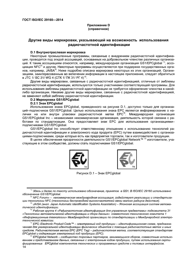 ГОСТ ISO/IEC 29160-2014,  19.