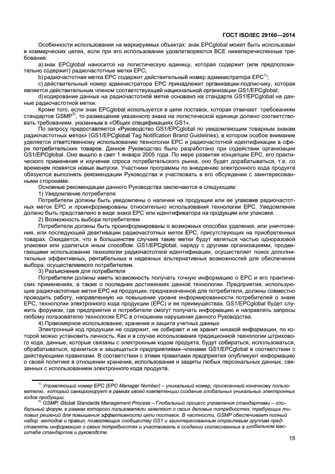 ГОСТ ISO/IEC 29160-2014,  20.