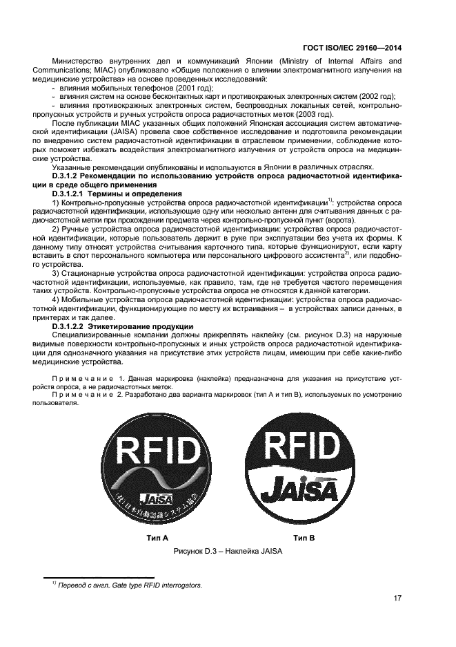 ГОСТ ISO/IEC 29160-2014,  22.