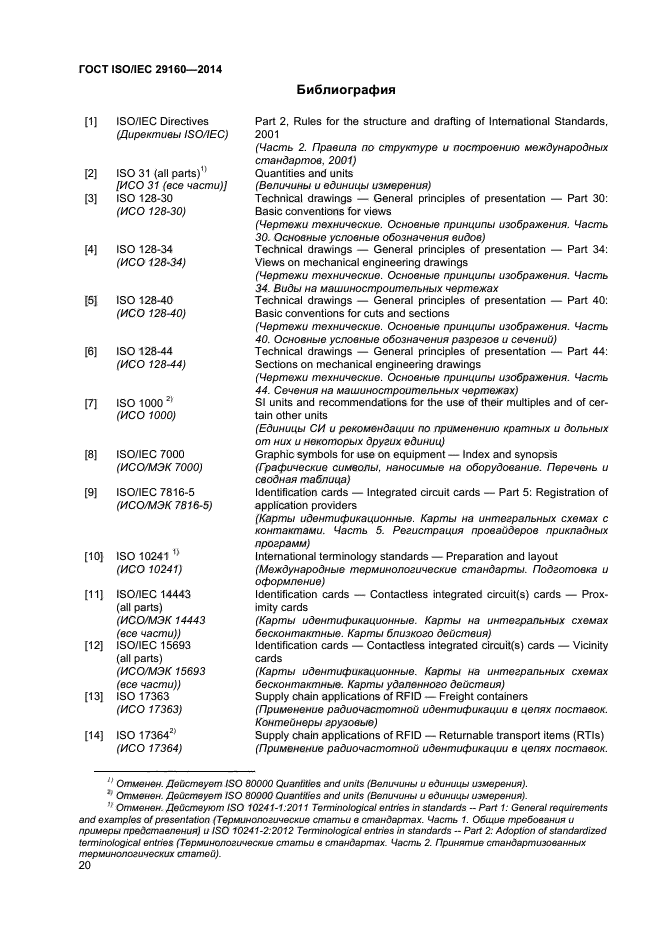 ГОСТ ISO/IEC 29160-2014,  25.