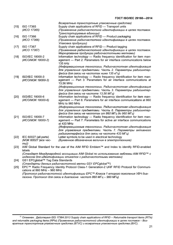 ГОСТ ISO/IEC 29160-2014,  26.