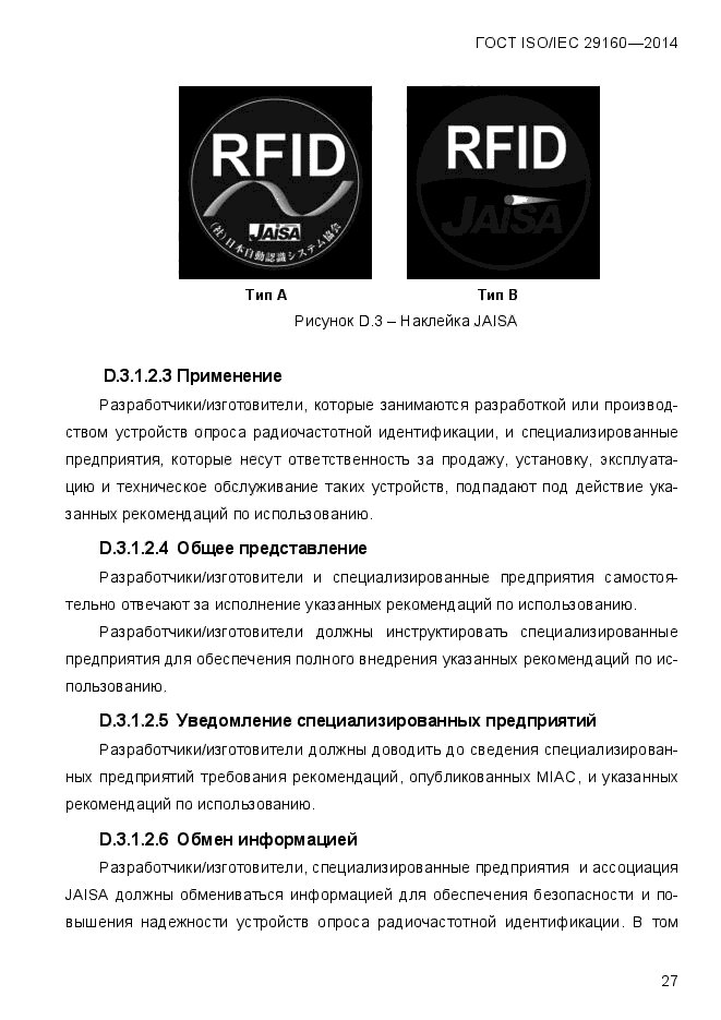 ГОСТ ISO/IEC 29160-2014,  34.