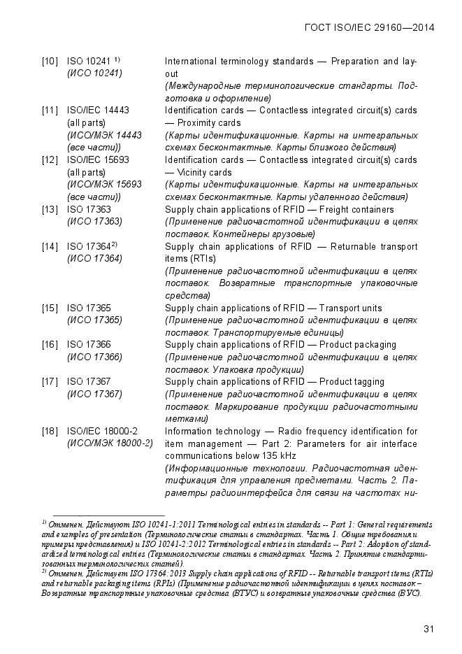 ГОСТ ISO/IEC 29160-2014,  38.