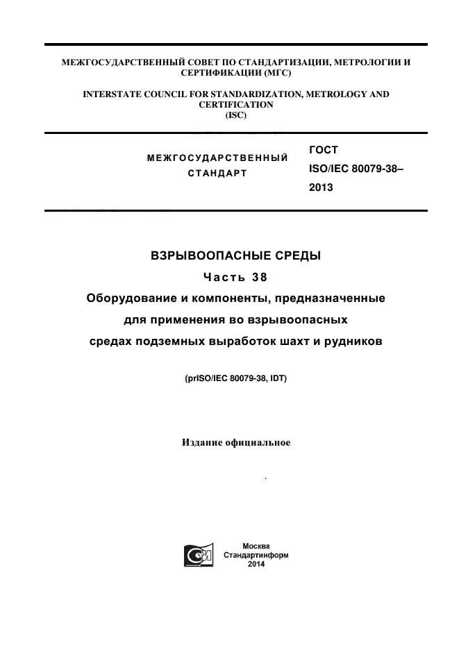 ГОСТ ISO/IEC 80079-38-2013,  1.