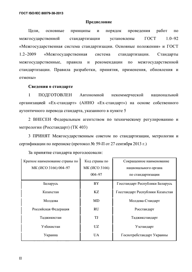 ГОСТ ISO/IEC 80079-38-2013,  2.