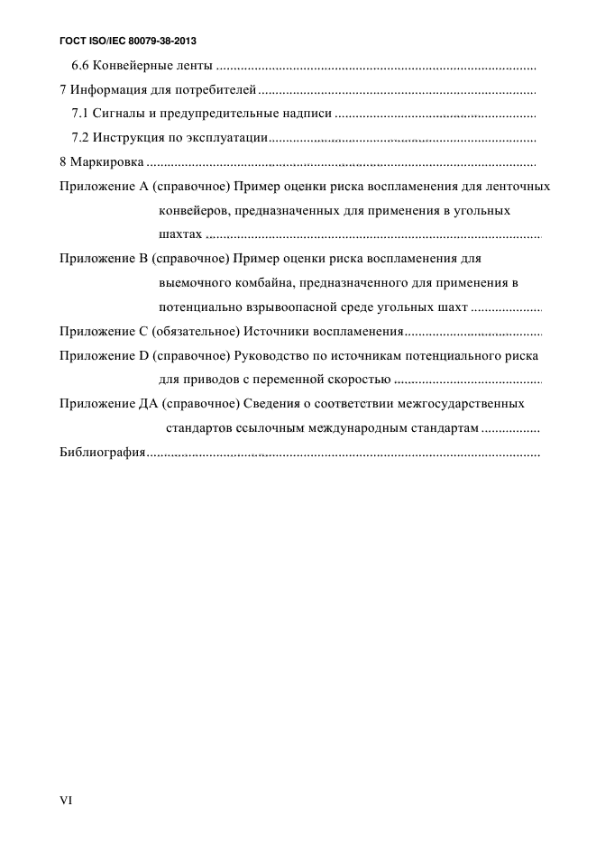 ГОСТ ISO/IEC 80079-38-2013,  6.