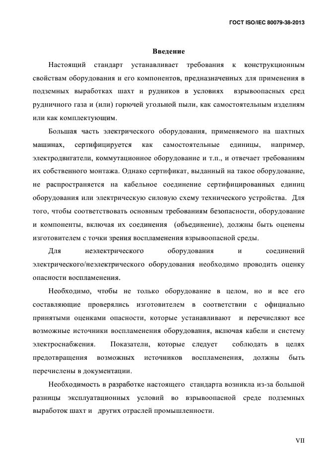 ГОСТ ISO/IEC 80079-38-2013,  7.