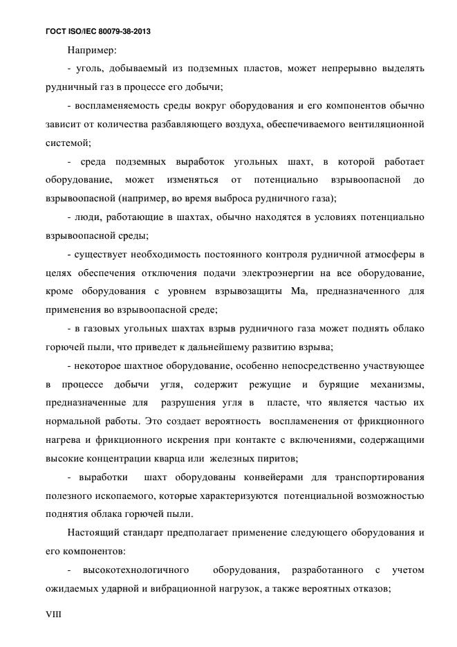 ГОСТ ISO/IEC 80079-38-2013,  8.