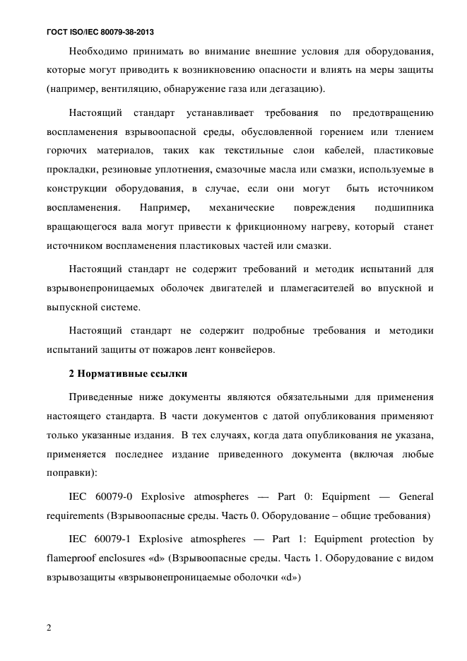 ГОСТ ISO/IEC 80079-38-2013,  11.