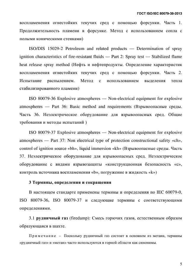 ГОСТ ISO/IEC 80079-38-2013,  14.