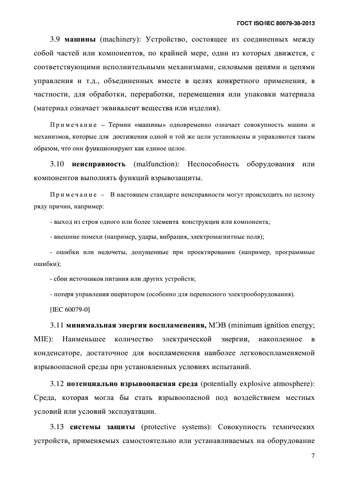 ГОСТ ISO/IEC 80079-38-2013,  16.