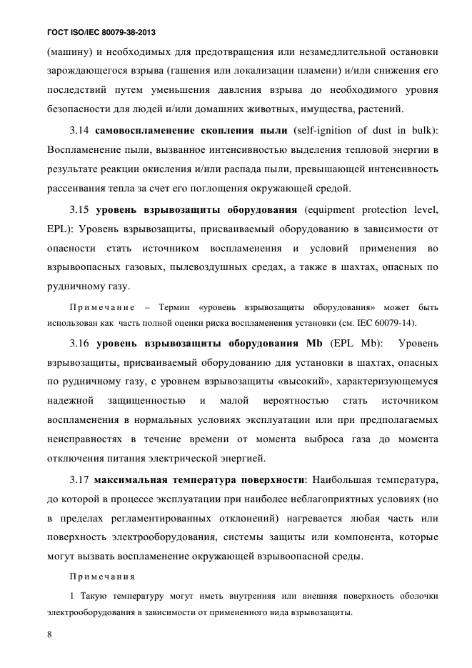 ГОСТ ISO/IEC 80079-38-2013,  17.