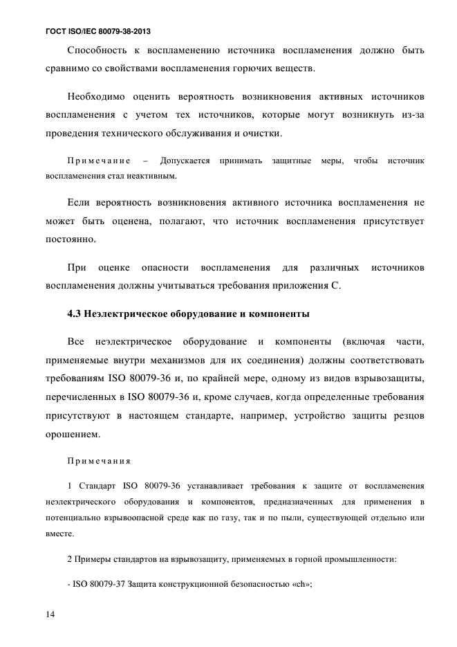 ГОСТ ISO/IEC 80079-38-2013,  23.