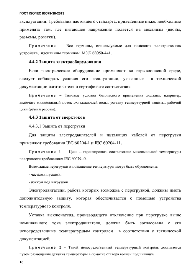 ГОСТ ISO/IEC 80079-38-2013,  25.