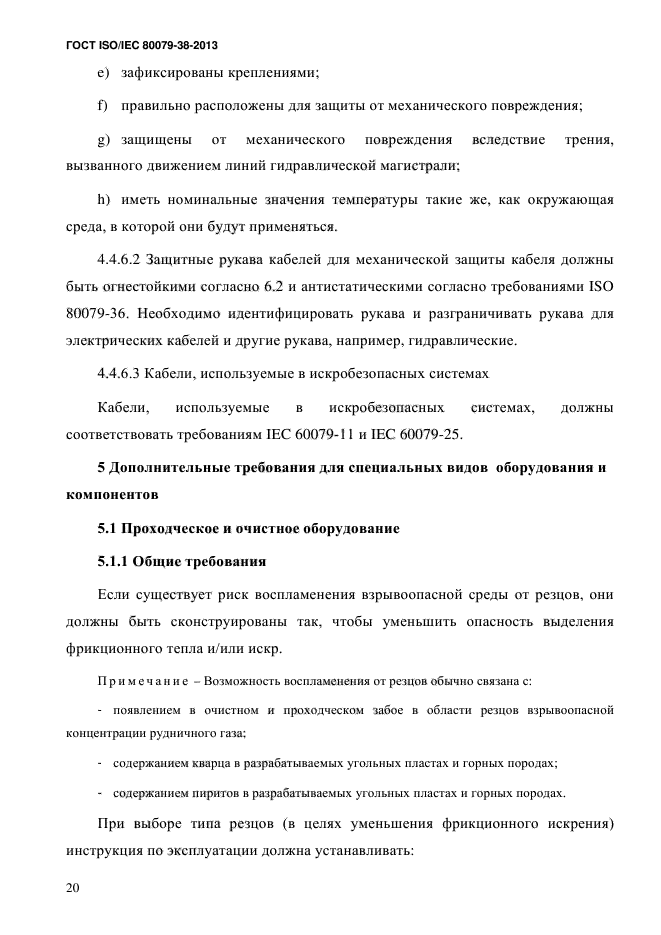 ГОСТ ISO/IEC 80079-38-2013,  29.