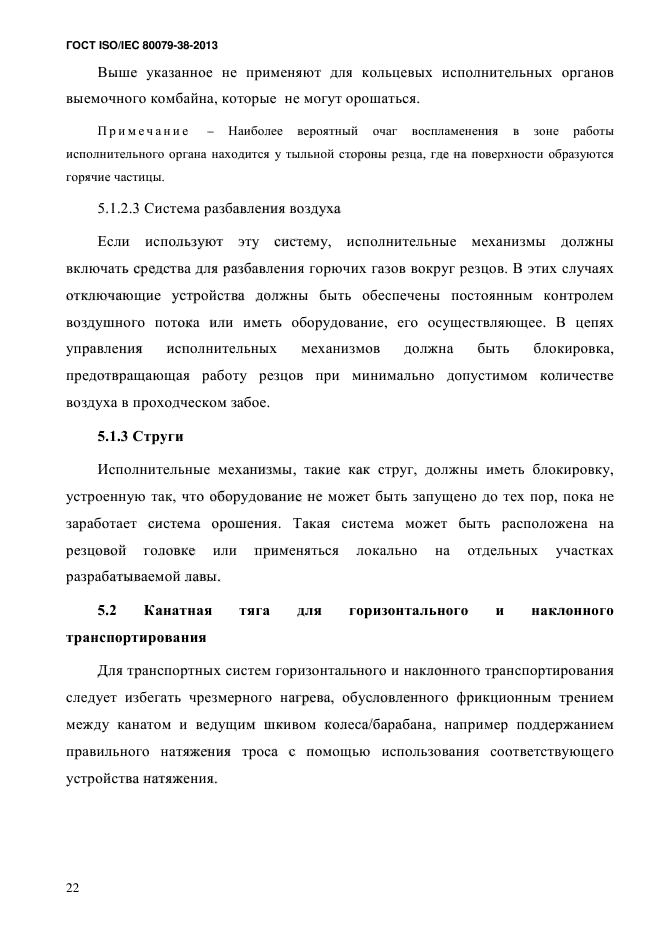 ГОСТ ISO/IEC 80079-38-2013,  31.