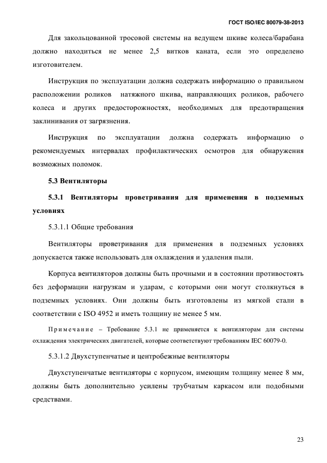 ГОСТ ISO/IEC 80079-38-2013,  32.