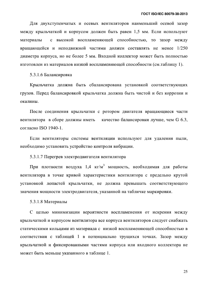 ГОСТ ISO/IEC 80079-38-2013,  34.