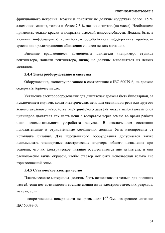 ГОСТ ISO/IEC 80079-38-2013,  40.