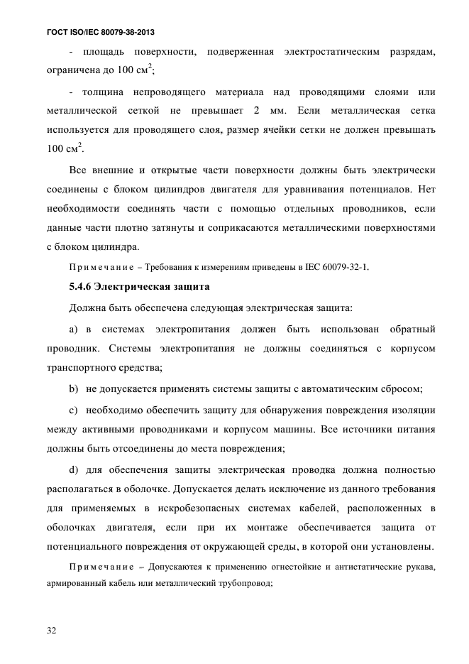 ГОСТ ISO/IEC 80079-38-2013,  41.