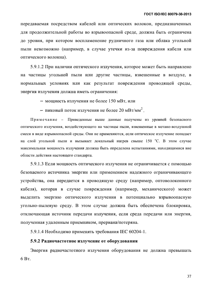 ГОСТ ISO/IEC 80079-38-2013,  46.