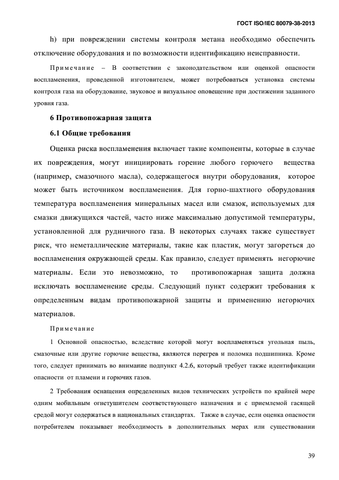 ГОСТ ISO/IEC 80079-38-2013,  48.