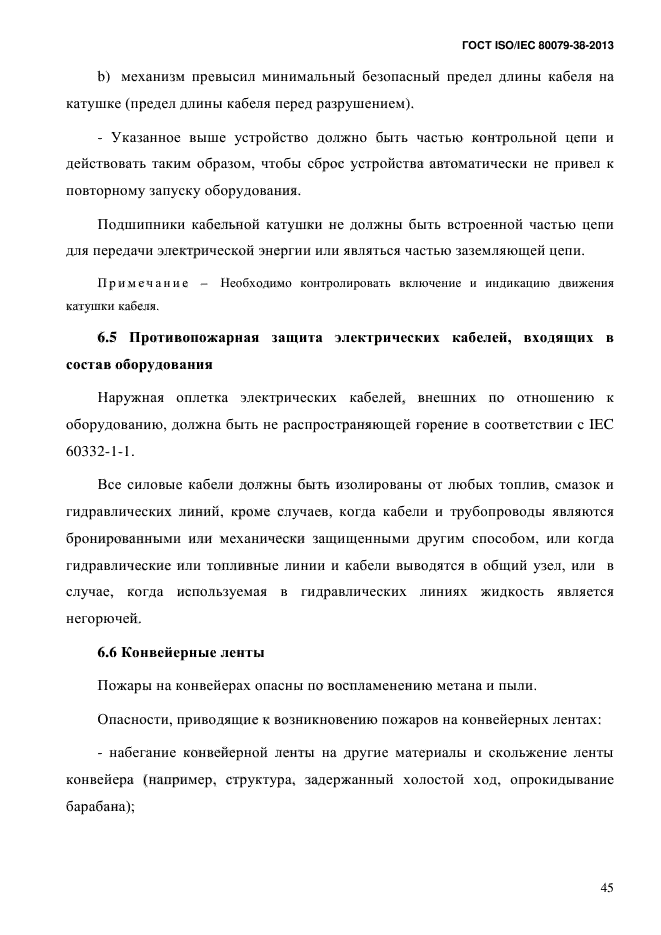 ГОСТ ISO/IEC 80079-38-2013,  54.