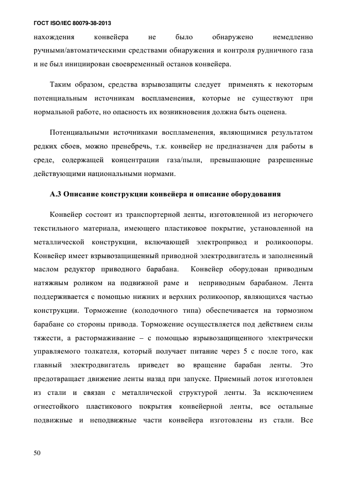 ГОСТ ISO/IEC 80079-38-2013,  59.