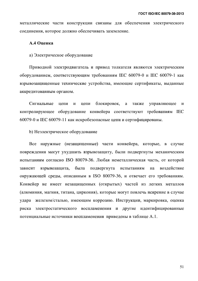 ГОСТ ISO/IEC 80079-38-2013,  60.