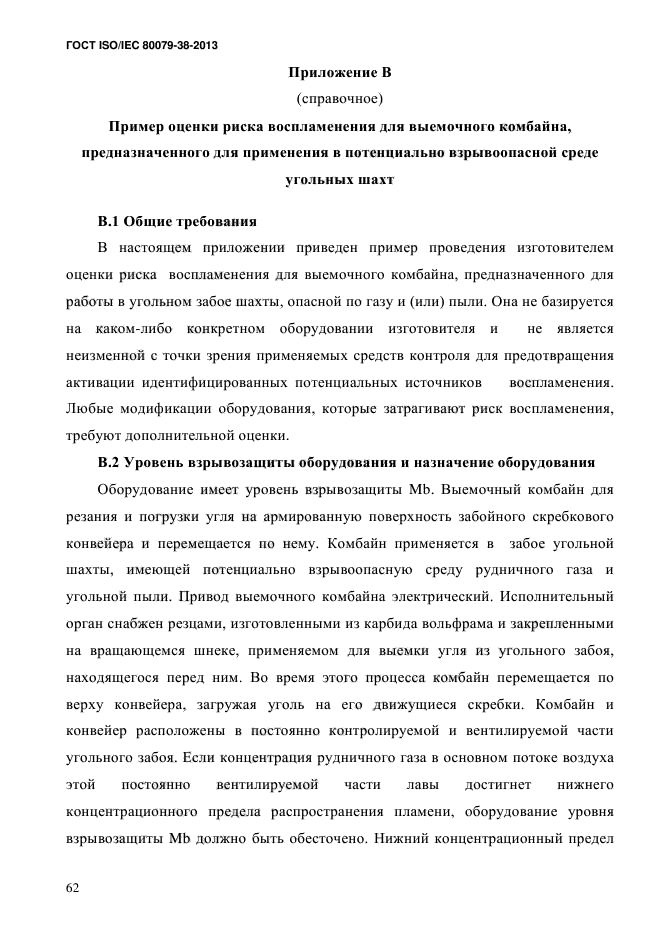 ГОСТ ISO/IEC 80079-38-2013,  71.