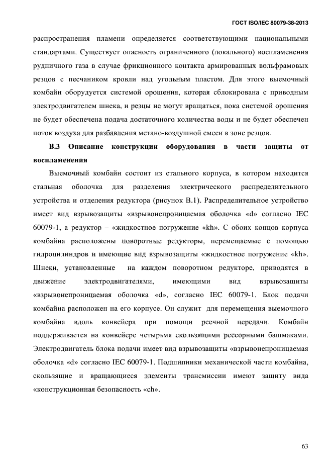 ГОСТ ISO/IEC 80079-38-2013,  72.