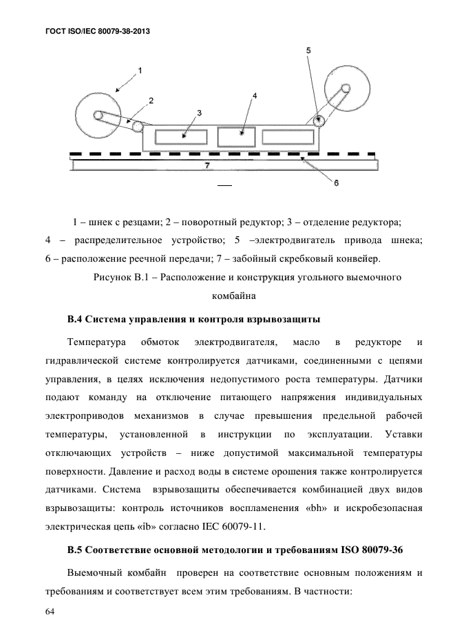 ГОСТ ISO/IEC 80079-38-2013,  73.