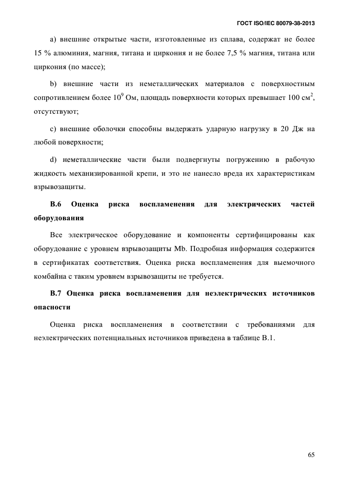 ГОСТ ISO/IEC 80079-38-2013,  74.