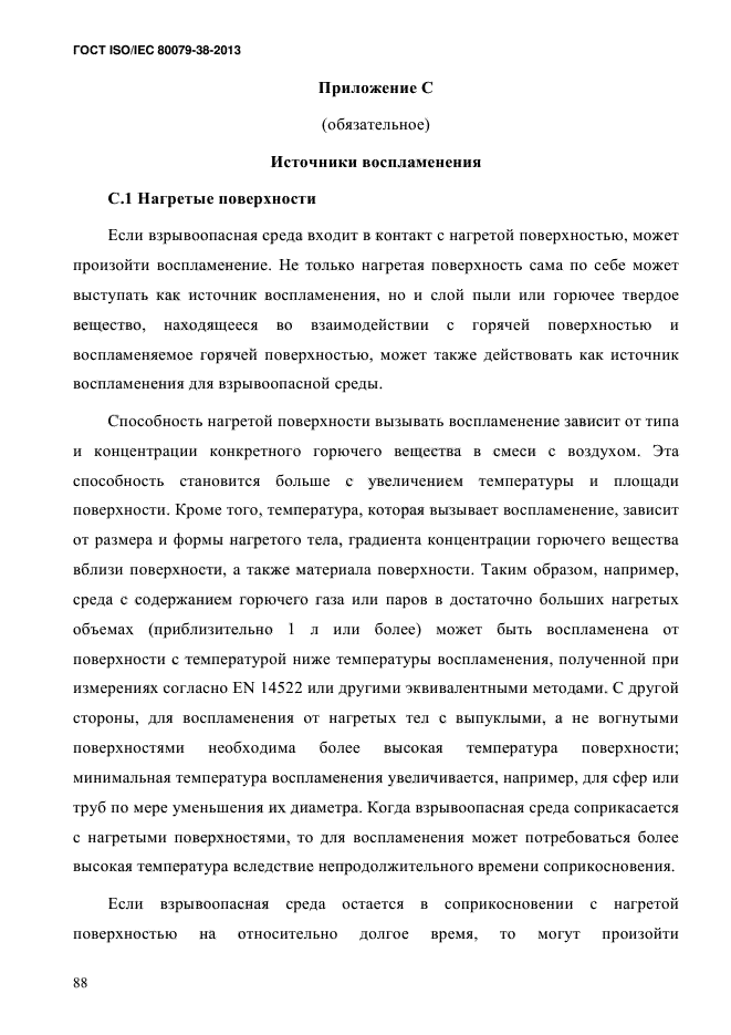 ГОСТ ISO/IEC 80079-38-2013,  97.