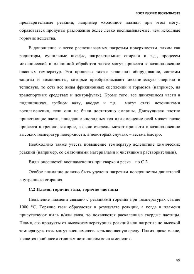 ГОСТ ISO/IEC 80079-38-2013,  98.