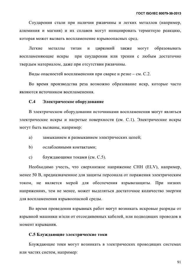 ГОСТ ISO/IEC 80079-38-2013,  100.