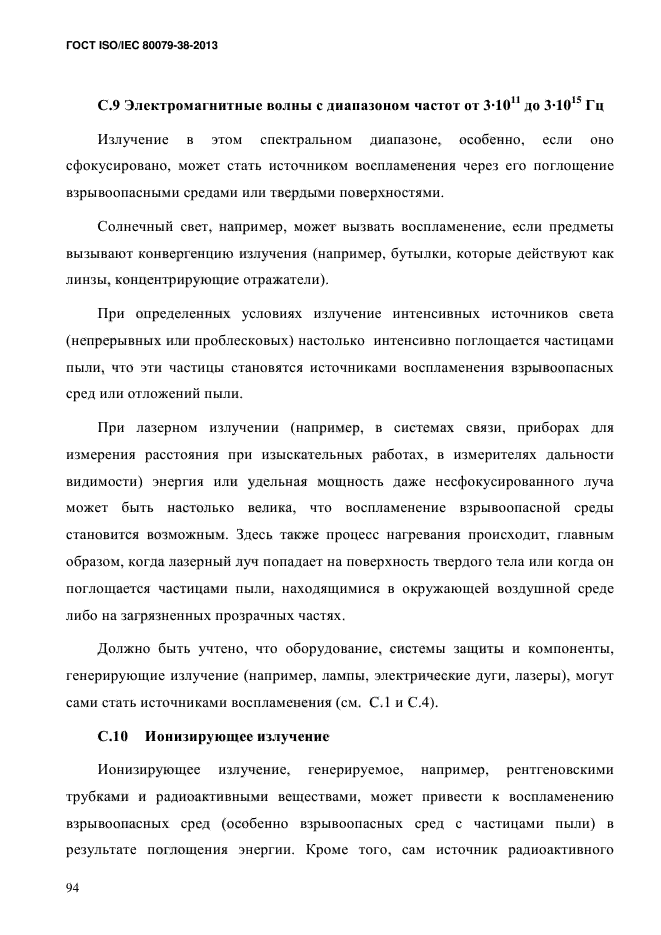 ГОСТ ISO/IEC 80079-38-2013,  103.