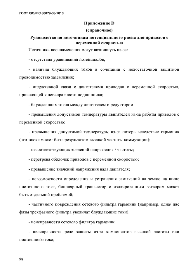 ГОСТ ISO/IEC 80079-38-2013,  107.