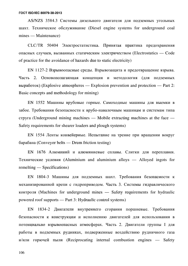 ГОСТ ISO/IEC 80079-38-2013,  115.