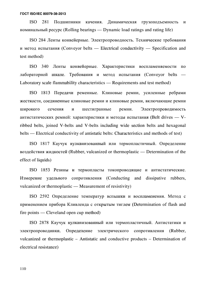 ГОСТ ISO/IEC 80079-38-2013,  119.