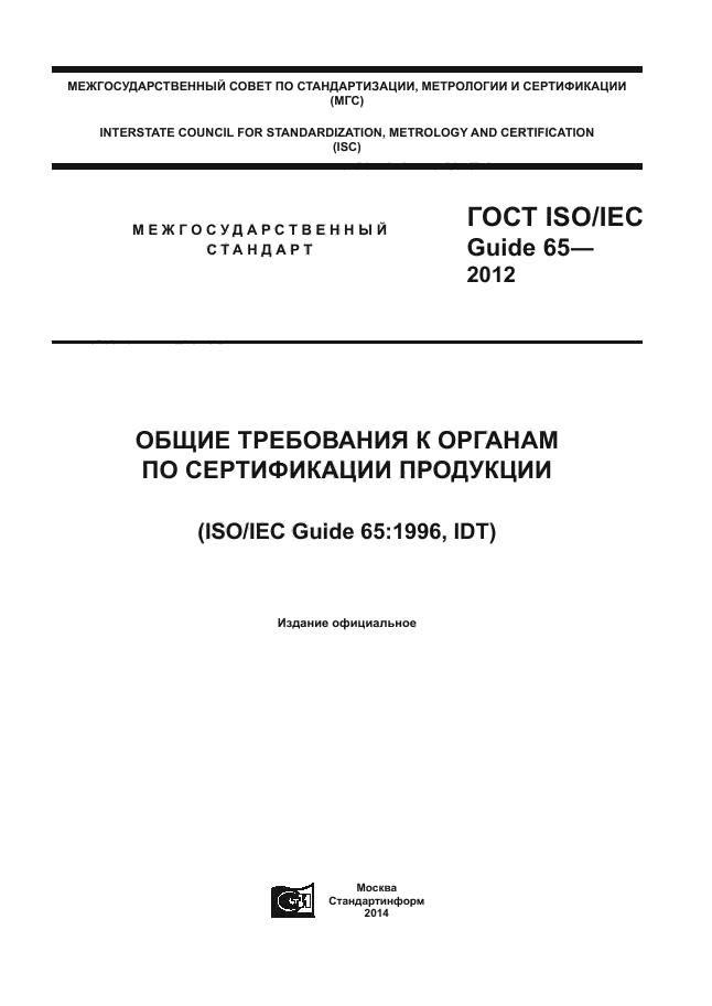  ISO/IEC Guide 65-2012,  1.