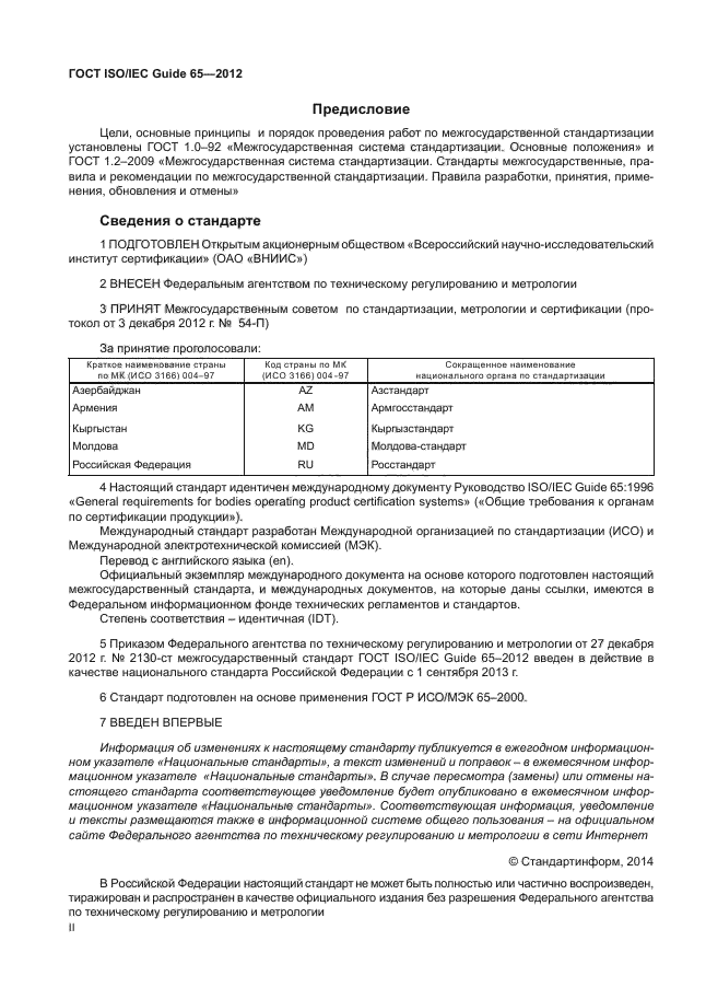 ГОСТ ISO/IEC Guide 65-2012,  2.