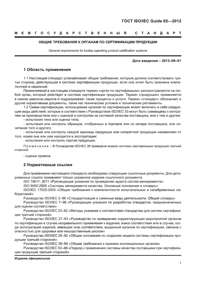 ГОСТ ISO/IEC Guide 65-2012,  5.