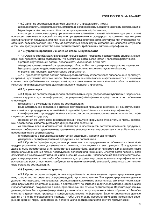 ГОСТ ISO/IEC Guide 65-2012,  9.