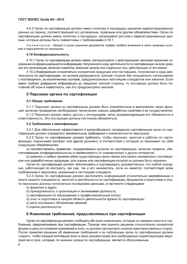 ГОСТ ISO/IEC Guide 65-2012,  10.