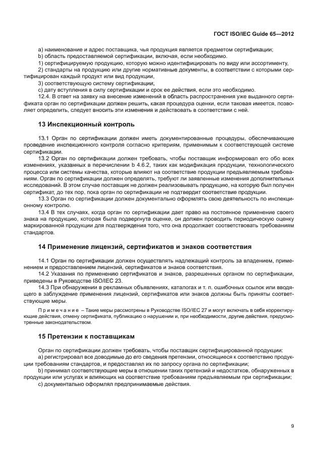 ГОСТ ISO/IEC Guide 65-2012,  13.